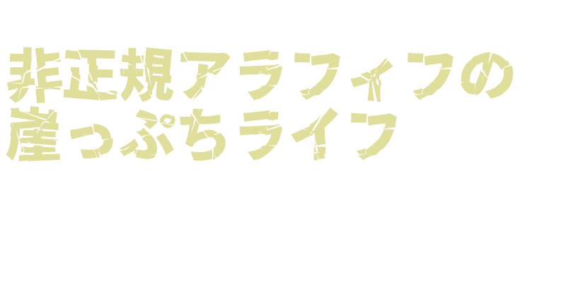 非正規アラフィフの崖っぷちライフ